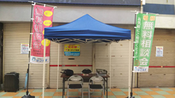 相続無料相談会