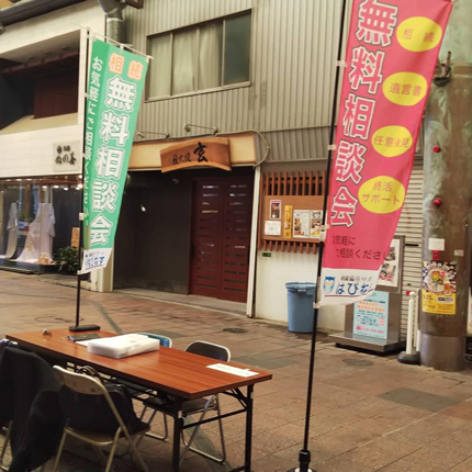 相続無料相談会